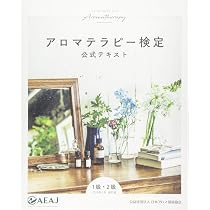 アロマテラピー検定公式テキスト 1級・2級 | 公益社団法人 日本アロマ
